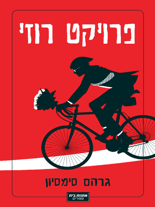 Cover of פרויקט רוזי
